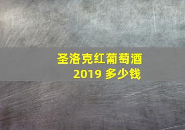 圣洛克红葡萄酒2019 多少钱